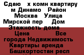 Сдаю 2-х комн.квартиру м.Динамо › Район ­ Москва › Улица ­ Мирской пер. › Дом ­ 3 › Этажность дома ­ 9 › Цена ­ 42 000 - Все города Недвижимость » Квартиры аренда   . Башкортостан респ.,Кумертау г.